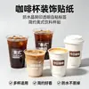 Las pegatinas para tazas de café son impermeables, de transferencia de cristal, transparentes, etiquetas autoadhesivas, decorativas, de alto valor estético, sencillas, estilo americano, desechables para bebidas