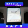 Adecuado para 25 Modelos de Película Templada para Navegación Zhiji Ls6/Ls7/L7, Película Protectora de Pantalla de Control Central, Accesorios Automotrices