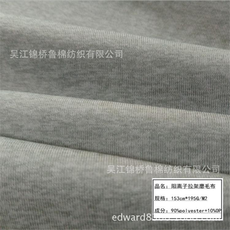 汗布阳离子拉毛弹力3
