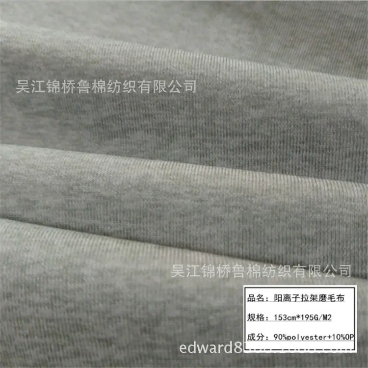 汗布阳离子拉毛弹力3