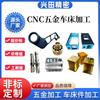Piezas de precisión mecánica piezas no estándar piezas de cobre piezas de aluminio mecanizado en torno CNC mecanizado de cinco ejes hardware mecanizado CNC