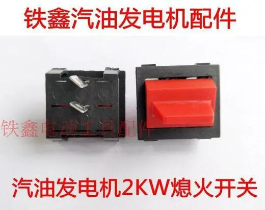 汽油发电机2KW熄火开关
