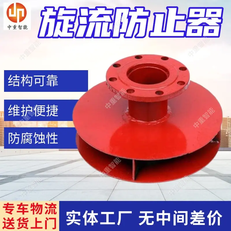 旋流防止器.jpg