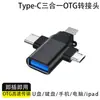 Adaptador Otg Tres en Uno Adecuado para Android, Apple, Huawei, Adaptador USB Multifuncional Tipo C