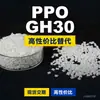 Grânulos de Plástico PPO GH30 Domésticos Alternativa PPE+PS a Matérias-Primas Importadas Mitsubishi Engineering IUPIACE GH30
