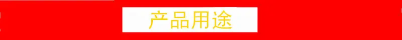 产品用途_副本