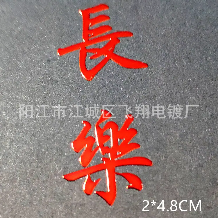 384长乐 红色