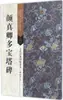 Inscripción de Múltiples Torres de Yan Zhenqing, Editado por Fu Ruming, Caligrafía con Pincel, Editorial de Arte Fénix de Jiangsu