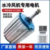 Motor de enfriador evaporativo industrial, piezas de aire acondicionado, máquina de cortina de agua, motor asíncrono trifásico, 380V/220V, recubrimiento en polvo