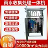 Máquina Todo en Uno para Recolección de Agua de Lluvia Sistema Integrado de Recolección y Reciclaje Sobre el Suelo Máquina Todo en Uno para Tratamiento de Agua de Lluvia