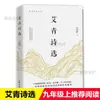 Poemas Seleccionados de Ai Qing Ai Qing Estándar Curricular Nuevo Lector Escritor Editorial
