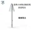Adequado para Caneta Stylus Xiaomi Focus, Ponta de Caneta Modificada Branca e Preta, Tubo de Agulha Metálica Resistente ao Desgaste e Suave, Caneta Capacitiva Leve