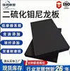 Placa de plástico de ingeniería de nylon modificada con disulfuro de molibdeno, placa de revestimiento de nylon con contenido de aceite, resistente al desgaste y a altas temperaturas, deflector de nylon PA6