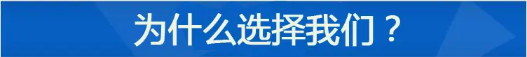 为什么选择我们？