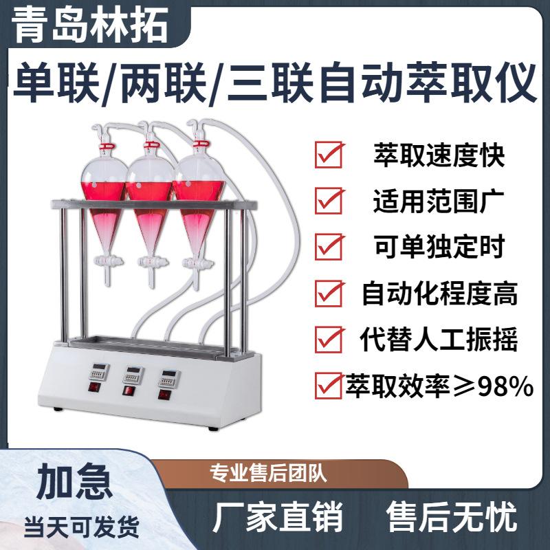 JY-CQ3自动萃取器