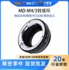 El Anillo Adaptador de Cámara Lide Sheng Md-M4/3 es Adecuado para Convertir Lentes Minolta a Cuerpos Panasonic M4/3 Micro Cuatro Tercios