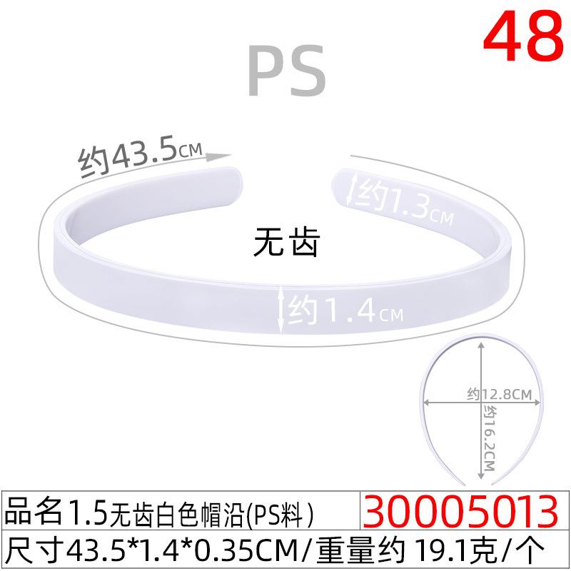 30005013#1.5CM无齿白色帽沿