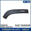 Adecuado para Jietu Travelers Tablero Decorativo Superior Cejas de Rueda Delanteras, Traseras, Izquierdas y Derechas Cejas de Rueda Autopartes Shanhai T2JETOUR