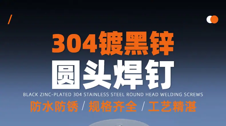 304不锈钢镀黑锌圆头焊钉_01_01.jpg