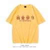 2023 nueva camiseta de manga corta retro nostálgica de los 80 creativa Me encanta aprender divertida personalidad creativa