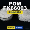 Grânulos de plástico POM FK66003. POM nacional substitui matérias-primas importadas da BASF FK66003