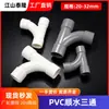 Tubería de suministro de agua de PVC, 20, 25, 32, conector de tres vías para acuarios, tubería de aire acondicionado y drenaje, diseñado para un flujo suave