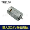 Equipado com Motor de Furadeira Elétrica de Lítio Dayi 21V Motor Elétrico de Lítio Eixo Óptico Série 550 Motor com Escovas Motor de Furadeira Elétrica 02270