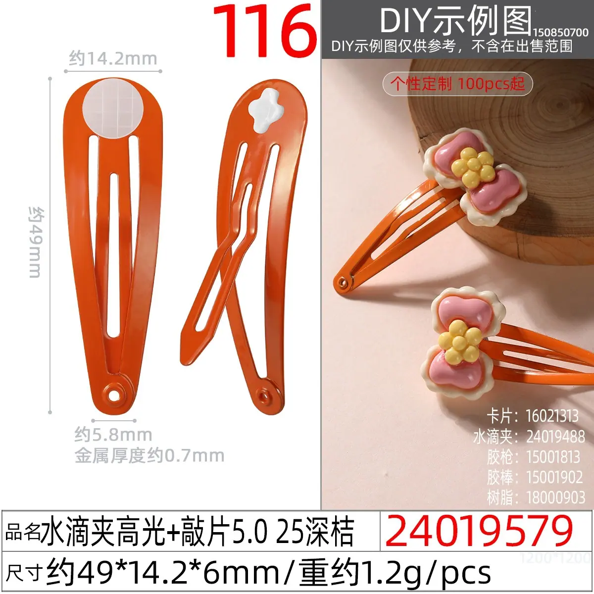 24019579#水滴夹高光+敲片5.0 25深桔