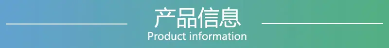 产品信息2.00.jpg