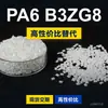 Grânulos de plástico PA6 B3ZG8 PA6 Doméstico substitui matérias-primas importadas BASF Ultramid B3ZG8