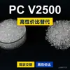 Gránulos de plástico PC V2500, PC producido nacionalmente como sustituto de materias primas importadas, Idemitsu TARFLON V2500