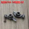 Motocicleta Adecuada para Guangyang Gy6/50/60/80 Scooter Pequeño Ensamblaje de Árbol de Levas de Cuatro Tiempos Balancín