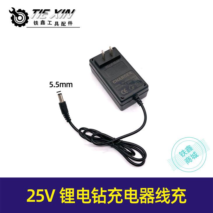 25V锂电钻充电器线充