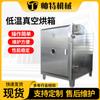 Horno de secado al vacío de baja temperatura, horno industrial de acero inoxidable, equipo de secado grande para alimentos y medicinas de laboratorio FZG