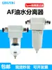 Separador de Água e Óleo AF2000-02 Compressor de Ar Aerógrafo Filtro de Ar AF30-03D Bomba de Ar Dreno Automático