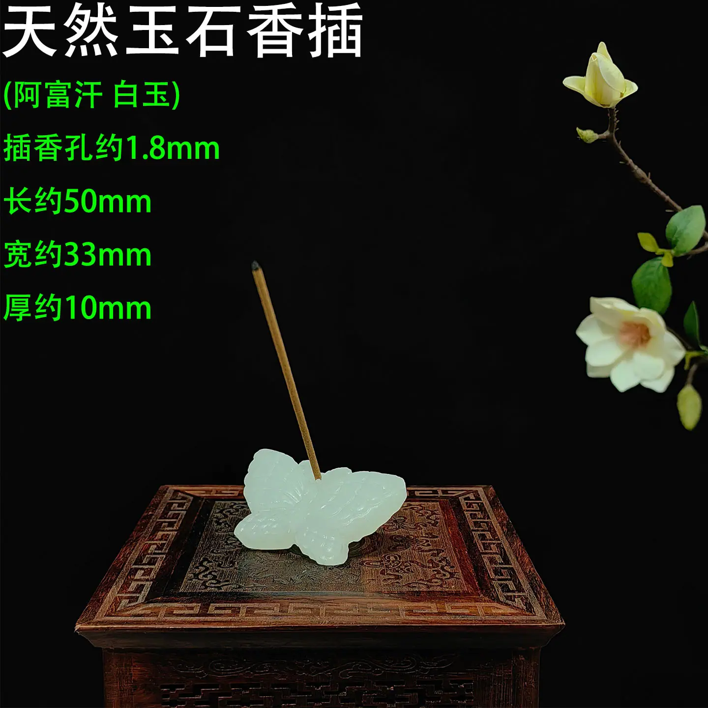 天然玉石香插 阿富汗蝴蝶 白玉1.jpg