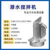 Mezclador Sumergible QJB Mezclador de Aguas Residuales Hélice de Mezcla de Alta Velocidad Aireador Equipo de Procesamiento Acero Inoxidable Fabricante de Nanjing