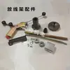 Estante desenrollador de alambre accesorios para máquina trenzadora base de montaje de pistola de tensión carcasa de rodamiento bobina desenrolladora tuerca cónica superior disco de freno
