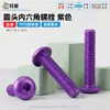 Parafusos de cabeça redonda em liga de alumínio, parafusos sextavados internos roxos, M3-M6, anodizados, parafusos resistentes à corrosão para máquinas e equipamentos
