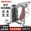 Entrenador de pecho con empuje sentado, bidireccional, para ejercitar los músculos del pecho, fabricante de equipos de fitness comerciales
