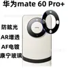 Aplicable a Huawei mate60Pro + película para lente antirreflejos HUAWEImate60Pro lente serigrafiada Mejora de Transparencia AR