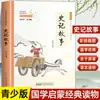 Escolha Quaisquer 24 Volumes da Série Clássicos Chineses Essenciais, Edição Juvenil de Pequenos Estudos Chineses Livros de Leitura Coloridos para Alunos do Ensino Fundamental