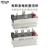 Generador de Carbones de 30KW50KW75KW Rectificador Trifásico Puente Rectificador de 100A Piezas del Grupo Electrógeno