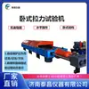 Máquina de Prueba de Tracción Horizontal 60 Toneladas 100 Toneladas Controlada por Microcomputadora Servo Hidráulico Eléctrico Equipo de Tracción y Flexión de Cable de Acero