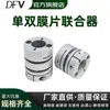 Acoplamiento de Diafragma, Acoplamiento Elástico de Diafragma Tipo Flor de Ciruelo de Aleación de Aluminio para Servomotor, Acoplamiento de Diafragma Simple/Doble con Chavetero