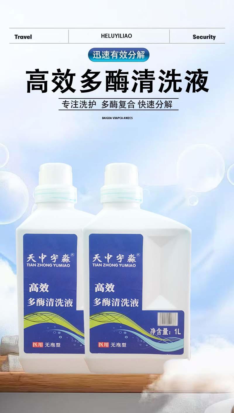 高效多酶清洗剂