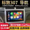 Adecuado para Peugeot 307, Unidad Central de Control Android para Coche de Ocho Núcleos con Cámara de Reversa y Sistema de Navegación Integrados