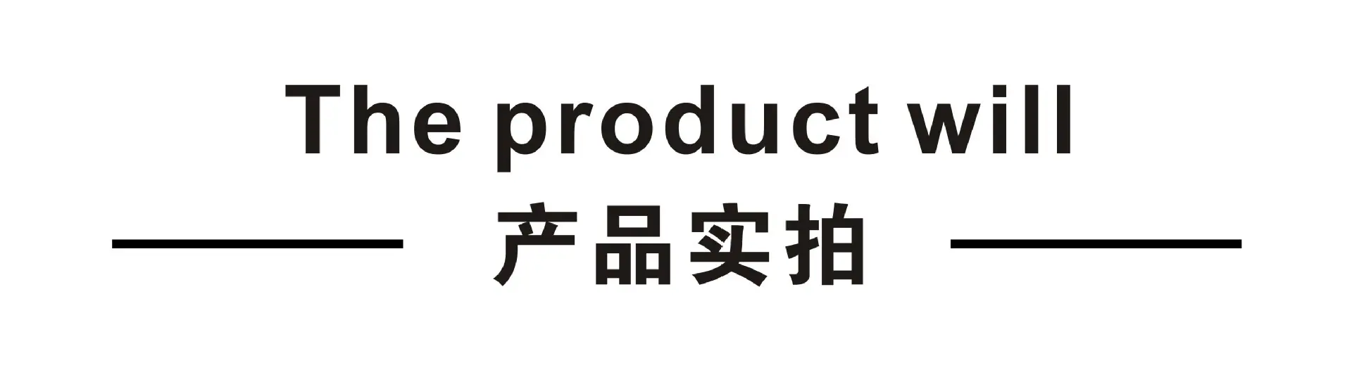 标头-产品实拍.jpg
