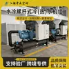 Enfriador de Tornillo Grande Refrigerado por Agua Unidad de Refrigeración Química de Baja Temperatura Enfriador Industrial
