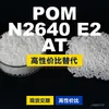Grânulos plásticos POM N2640E2AT, POM de produção nacional como substituto para matérias-primas importadas da BASF N2640E2AT